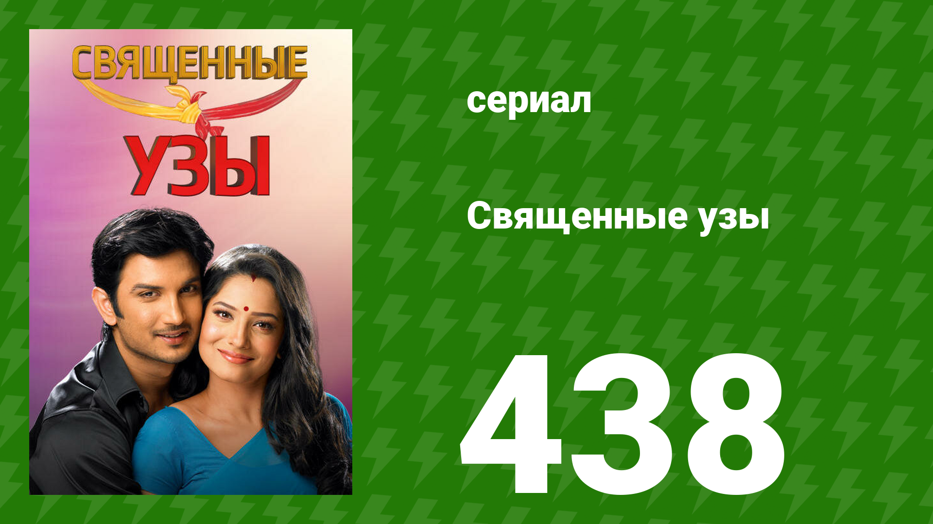 Священные узы 438 серия (сериал, 2009)