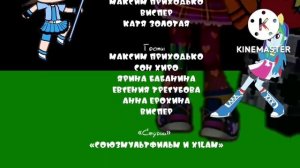 Титры Ну, Погоди! (Артём Мельников и Радуга Дэш) 2 Сезон!