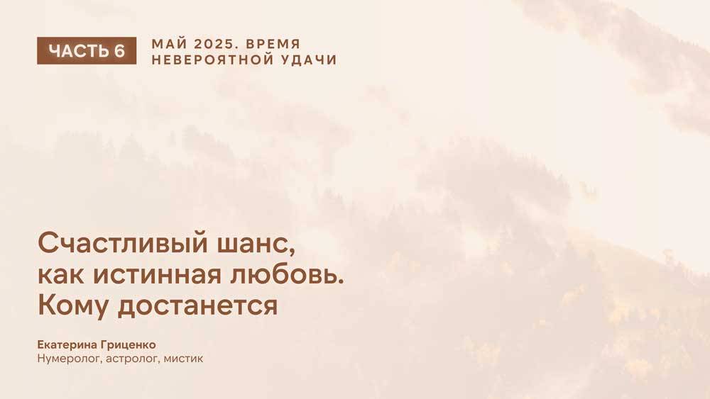 Май 2025: время невероятной удачи (часть 6) смотреть онлайн
