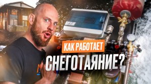 Как работает снеготаяние, какие нужны датчики, сколько тепла потребляет?🤔