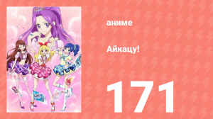 Айкацу! 171 серия (аниме-сериал, 2012)