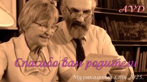 СПАСИБО ВАМ РОДИТЕЛИ