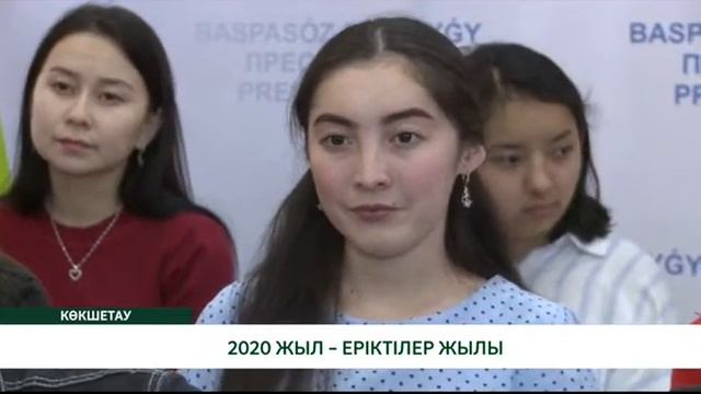 2020 ЖЫЛ – ЕРІКТІЛЕР ЖЫЛЫ