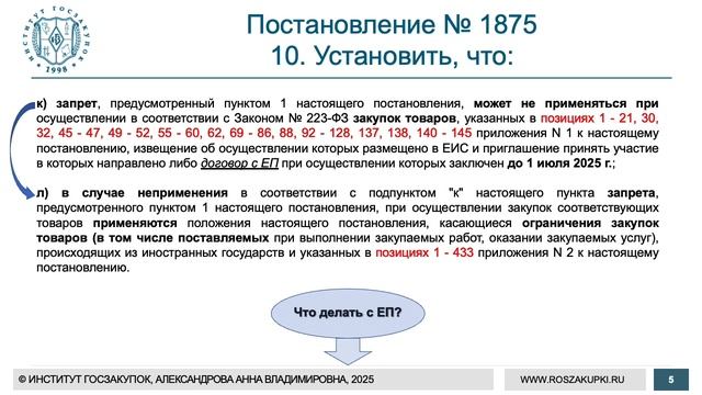 Национальный режим по Закону № 223-ФЗ: исключение из за?