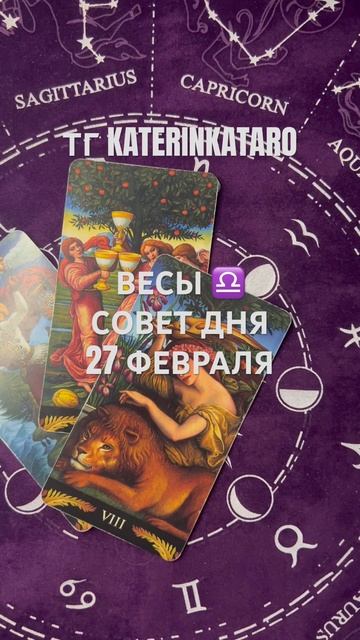 ВЕСЫ ♎️ СОВЕТ ДНЯ 27 ФЕВРАЛЯ #весы #карты #taro #reels #100 #гор смотреть онлайн