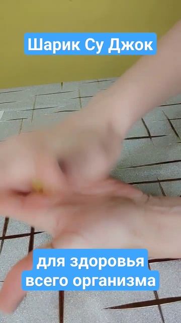 Массаж шариком Су Джок #оздоровление #самомассаж #здор смотреть онлайн