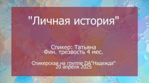 Спикерская, Татьяна