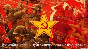 Это есть наш последний и решительный бой![Гимн-Интерна