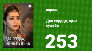 Два сердца, одна судьба 253 серия (сериал, 2013)