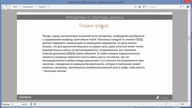 27. Алгоритмы и структуры данных. Графы. Кратчайший путь в графе. смотреть онлайн