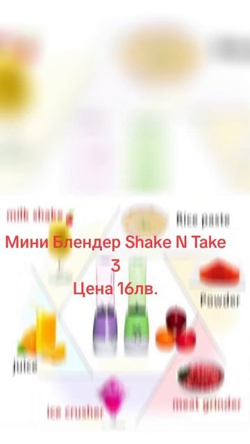 #Мини Блендер Shake N Take 3 Цена 16лв.#блендер #blender смотреть онлайн
