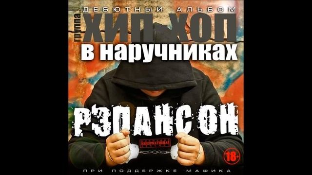 ♣Хип-Хоп В Наручниках♣- Рэпансон (Блатной Альбом) смотреть онлайн