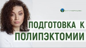 Полипэктомия. Подготовка к операции по удалению полипов в толстой кишке