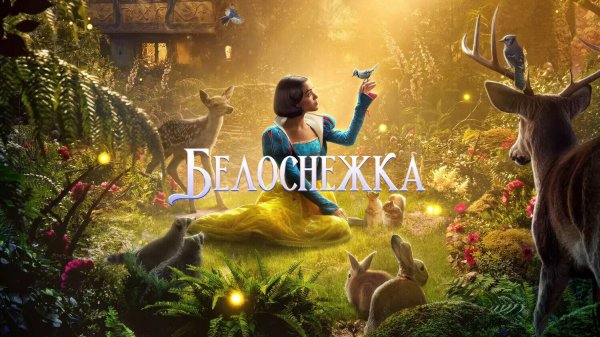 Белоснежка | Snow White (2025)