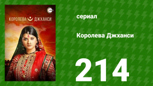 Королева Джханси 214 серия (сериал, 2009)