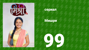 Мишри 1 сезон 99 серия (сериал, 2024)