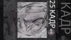 25 кадр (feat. NASKVOZ')