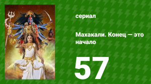 Махакали. Конец — это начало 1 сезон 57 серия (сериал, 2017)