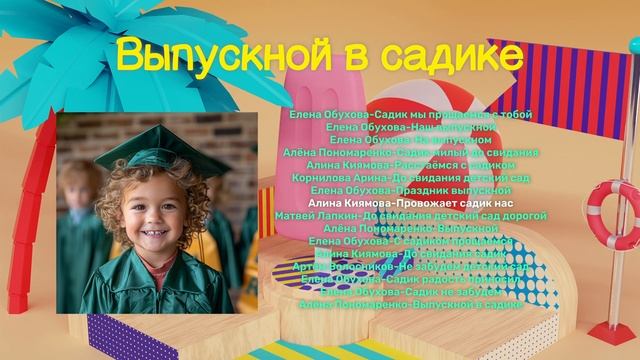 Выпускной в садике | детская музыка - слушать онлайн! смотреть онлайн