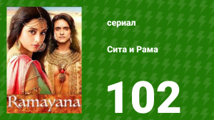 Сита и Рама 102 серия (сериал, 2015)