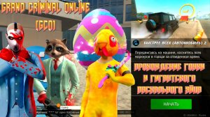 ПРОХОЖДЕНИЕ ГОНКИ И ГИГАНТСКОГО ПАСХАЛЬНОГО ЯЙЦА В GRAND CRIMINAL ONLINE (GCO)!