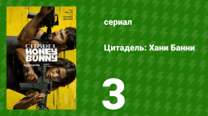 Цитадель: Хани Банни 3 серия (сериал, 2024)