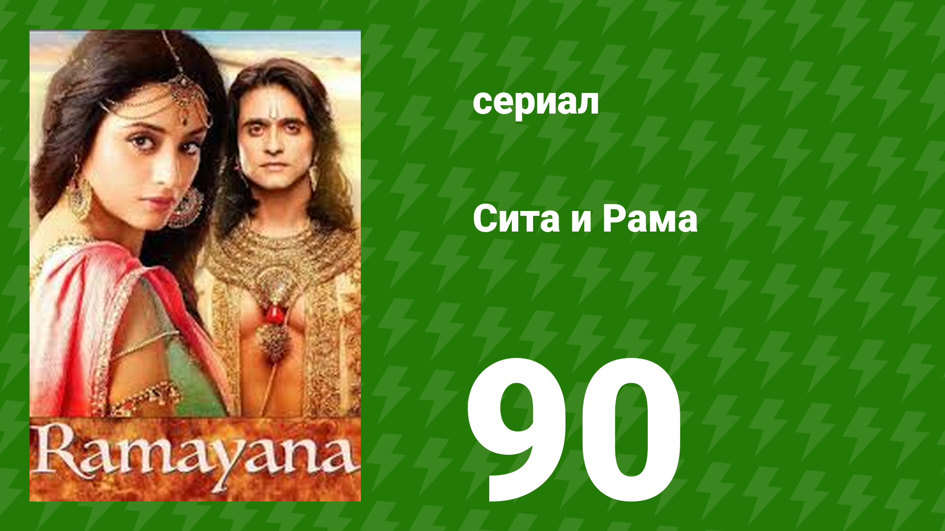 Сита и Рама 90 серия (сериал, 2015)