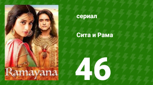 Сита и Рама 46 серия (сериал, 2015)