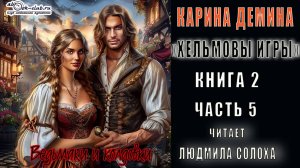 02.05 Карина Демина «Хельмовы игры» (книга 2) «Ведьмаки и Колдовки» (главы с 17 по 19)