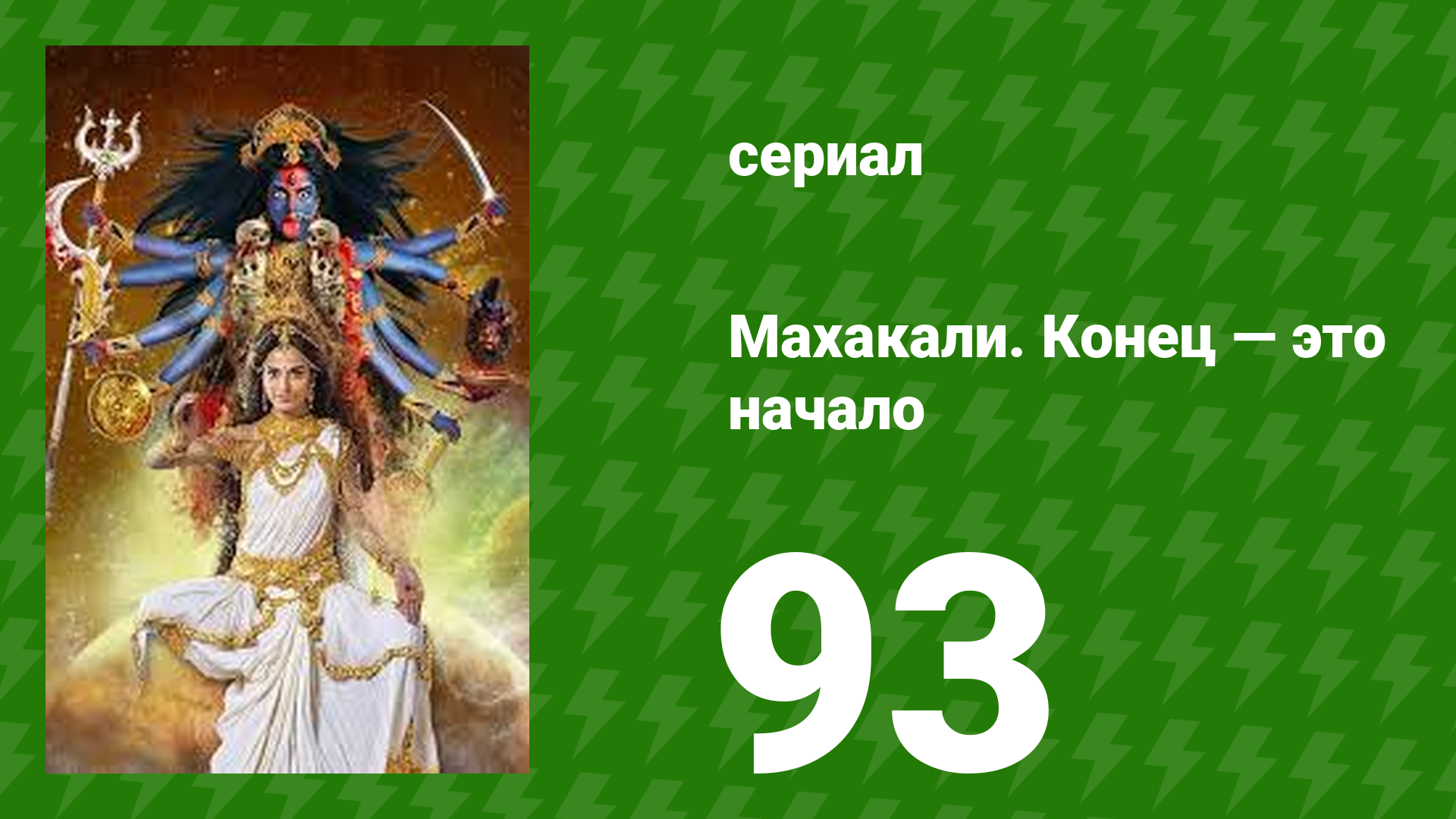 Махакали. Конец — это начало 1 сезон 93 серия (сериал, 2017)