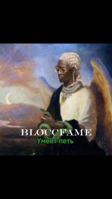 трек есть у меня в телеграм канале: bloccfame #мем #музыка #р смотреть онлайн