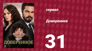 Доверенное 1 сезон 31 серия (сериал, 2020)