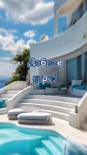 Доброе утро | Самого доброго дня смотреть онлайн