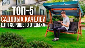Лучшие садовые качели для комфортного отдыха. Народный рейтинг качелей для дачи и сада в 2025 году!