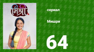 Мишри 1 сезон 64 серия (сериал, 2024)