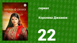 Королева Джханси 22 серия (сериал, 2009)