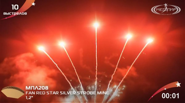 1.2" 10S FAN RED STAR SILVER STROBE MINE МПЛ208