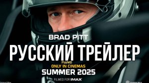 F1 Русский дубляж / Официальный трейлер