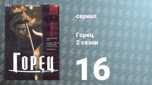 Горец 2 сезон 16 серия «Вампир» (сериал, 1993)