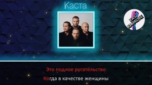 Каста - Сочиняй мечты (Караоке)