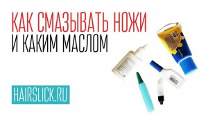 КАК ПРАВИЛЬНО СМАЗЫВАТЬ НОЖИ,  КАКИМ МАСЛОМ .. И ГДЕ ЕГО НАЙТИ))