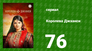Королева Джханси 76 серия (сериал, 2009)
