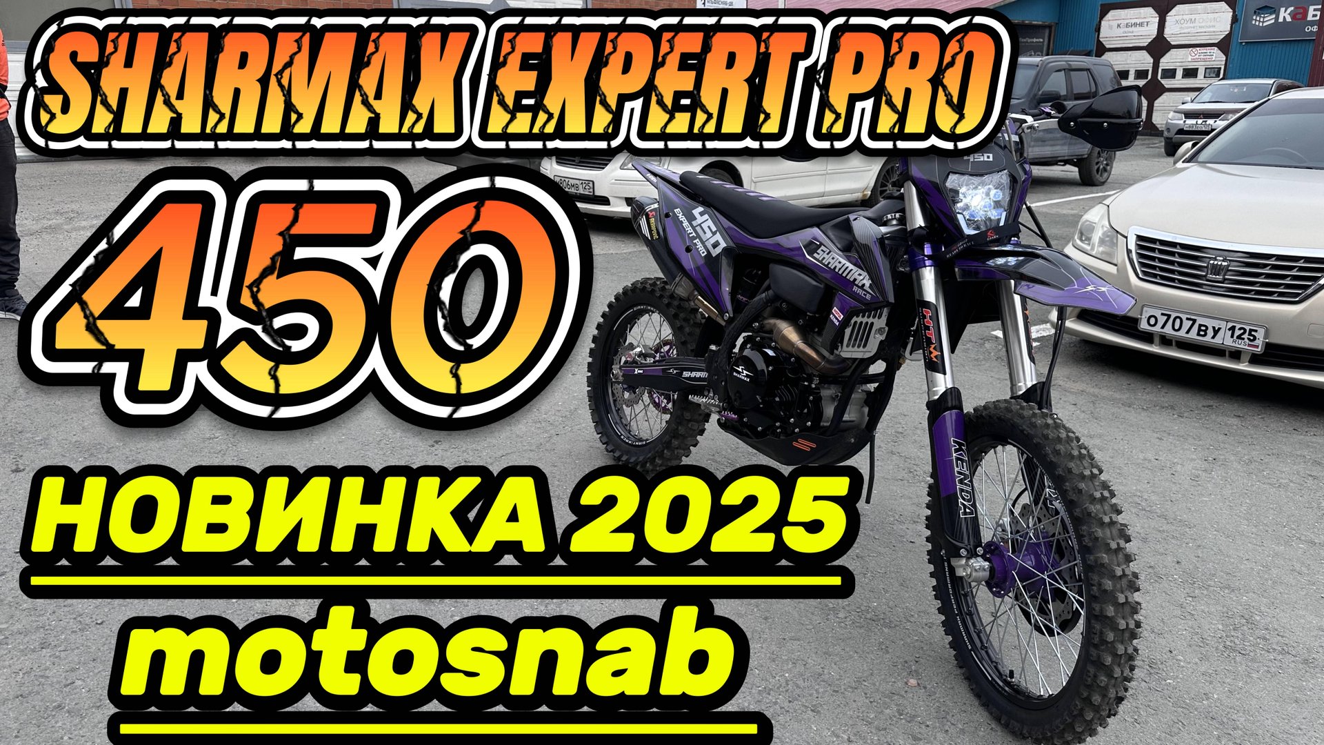 НОВИНКА 2025 ОБЗОР МОТОЦИКЛ SHARMAX 450 EXPERT PRO #motosnab #automobile #moto #sharmax #motovlog смотреть онлайн