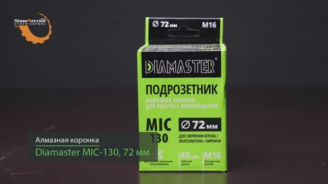 Алмазная коронка по бетону для подрозетников Diamaster MIC-130 72 мм M16 смотреть онлайн