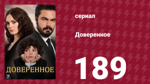 Доверенное 1 сезон 189 серия (сериал, 2020)
