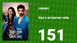 Как я встретил тебя 1 сезон 151 серия (сериал, 2023)