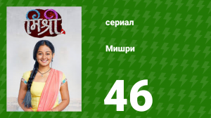 Мишри 1 сезон 46 серия (сериал, 2024)