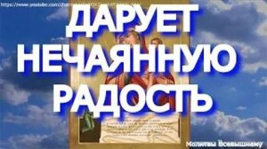 Просите сегодня все, что так долго желали, пред иконой Пресвятой Богородицы _Нечаянная радость_