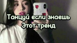 танцуй если знаешь этот тренд