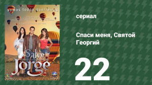 Спаси меня, Святой Георгий 22 серия (сериал, 2012)
